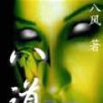 八道 八道