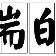 端的 端的