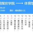 太原公交837路 太原公交837路
