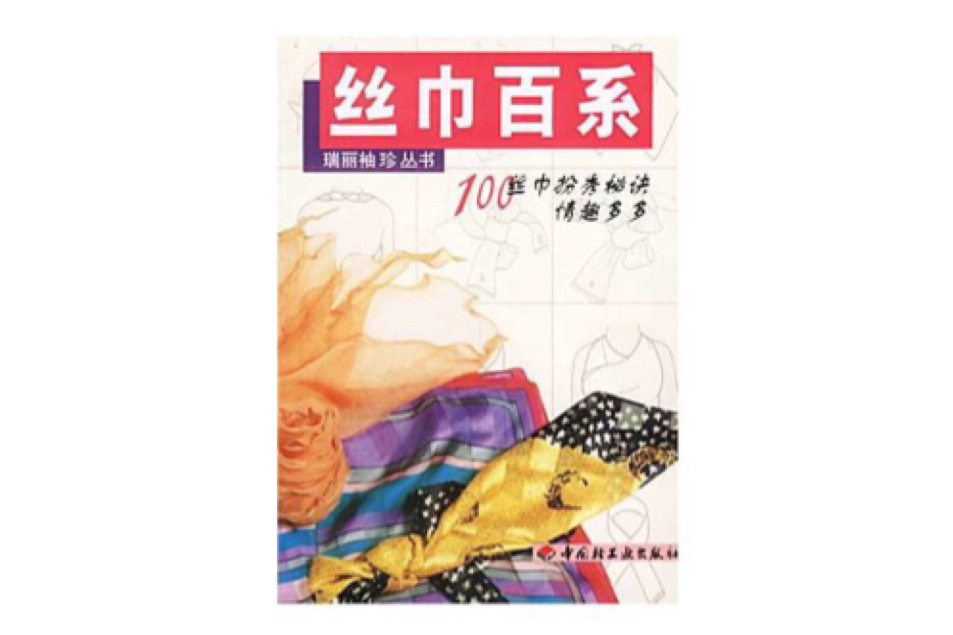 絲巾百系/瑞麗袖珍叢書(絲巾百系) 絲巾百系/瑞麗袖珍叢書(絲巾百系)