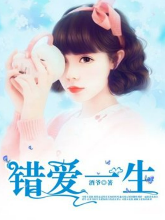 錯愛一生(酒爺所著小說) 錯愛一生(酒爺所著小說)