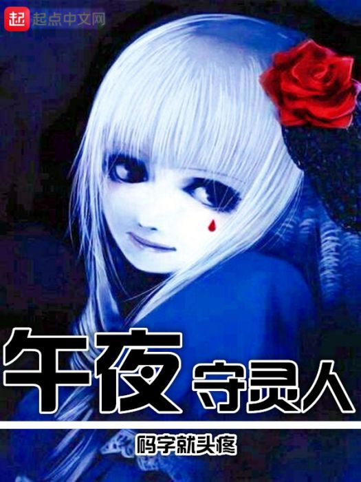午夜守靈人 午夜守靈人