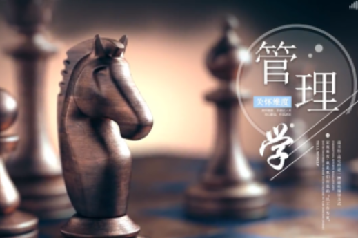 管理學(新疆財經大學建設的慕課) 管理學(新疆財經大學建設的慕課)