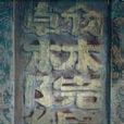 翰林編修(古代官員職稱) 翰林編修(古代官員職稱)