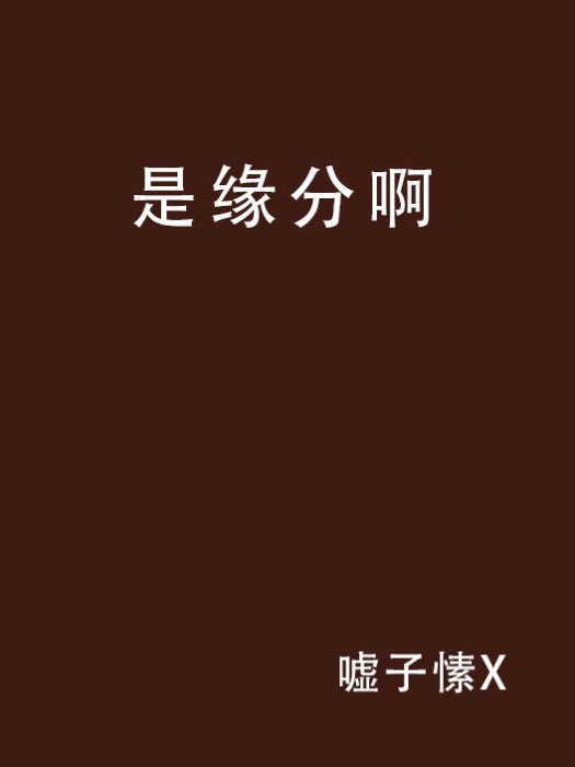 是緣分啊 是緣分啊