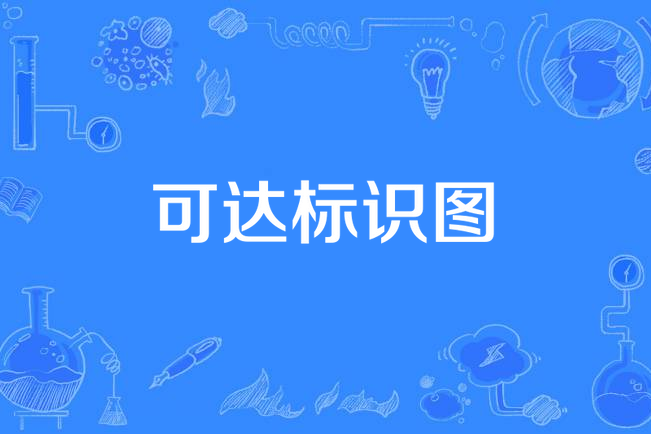 可達標識圖 可達標識圖