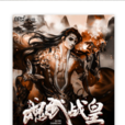 魂武戰皇 魂武戰皇