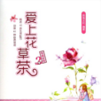 愛上花草茶 愛上花草茶
