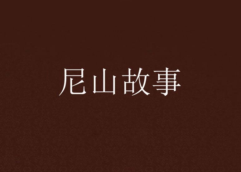 尼山故事 尼山故事