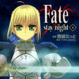 fate/stay night(西脇だっと作畫的漫畫)