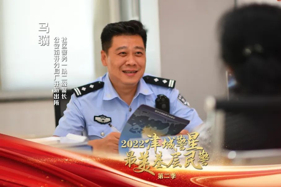 馬驥(天津市公安南開分局廣開派出所社區警務一隊二級警長) 馬驥(天津市公安南開分局廣開派出所社區警務一隊二級警長)