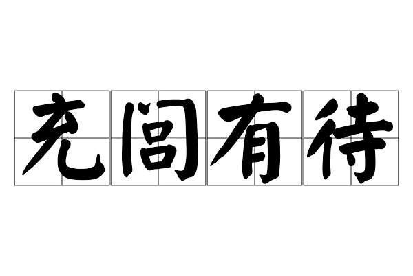 充閭有待 充閭有待