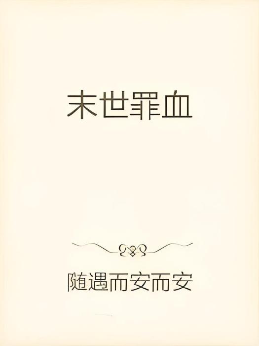 末世罪血 末世罪血