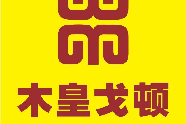 木皇戈頓 木皇戈頓