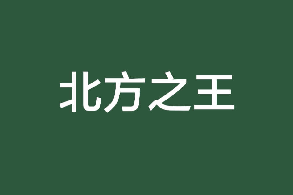 北方之王