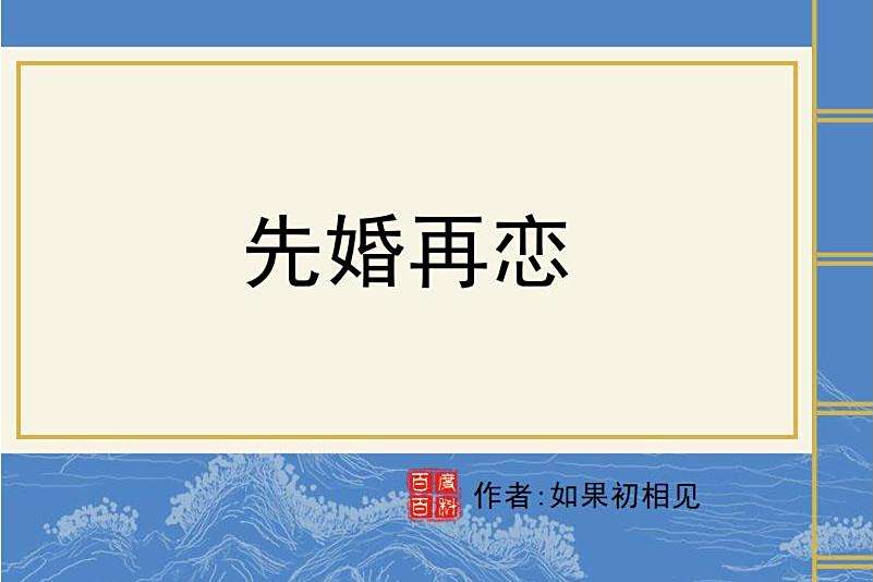 先婚再戀