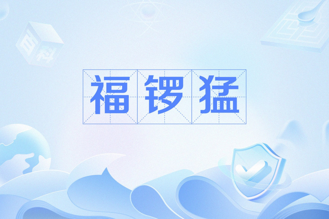 福鑼猛