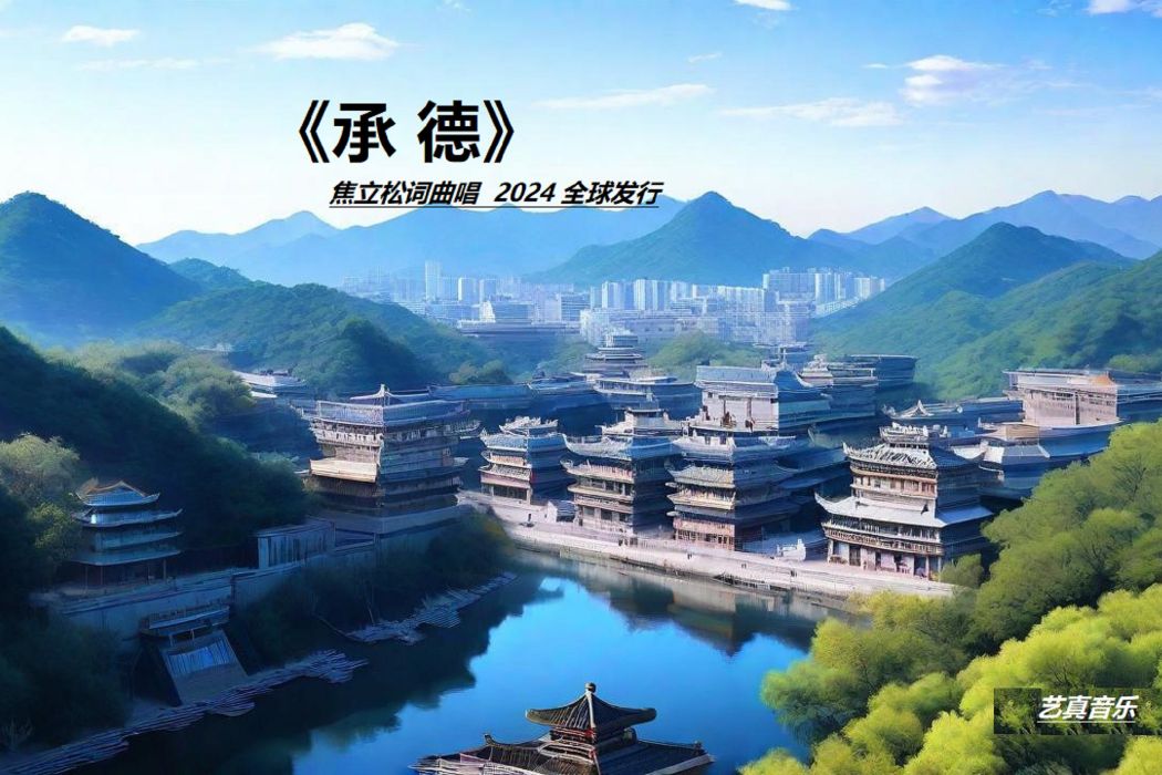 承德市(焦立松演唱歌曲) 承德市(焦立松演唱歌曲)