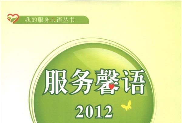 服務馨語2012 服務馨語2012