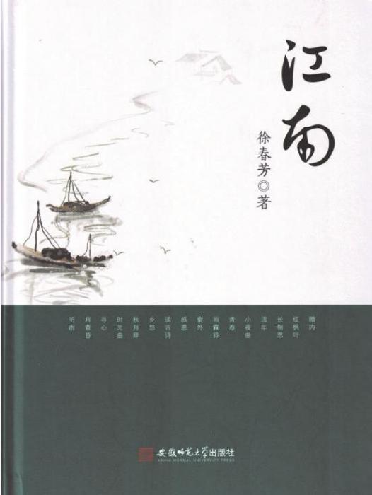 江南(徐春芳著詩集) 江南(徐春芳著詩集)