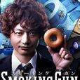 SMOKING GUN~決定的證據~ SMOKING GUN~決定的證據~