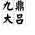 九鼎大呂