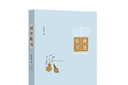 畫裡晴川 畫裡晴川