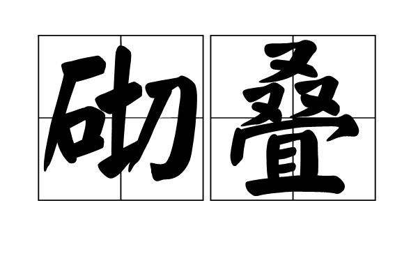 砌疊 砌疊