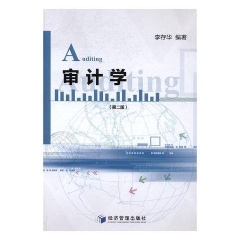 審計學(2017年經濟管理出版社出版的圖書) 審計學(2017年經濟管理出版社出版的圖書)