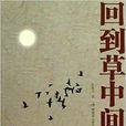 回到草中間 回到草中間