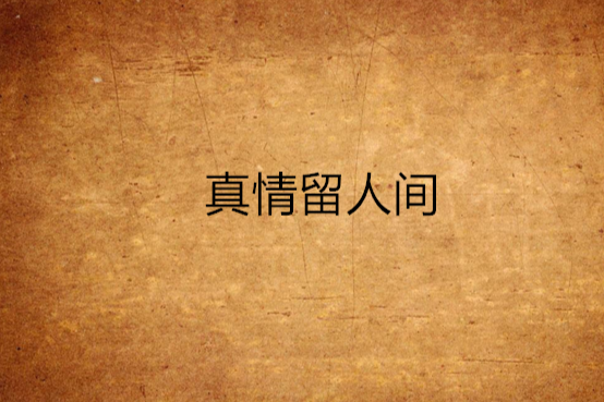 真情留人間 真情留人間