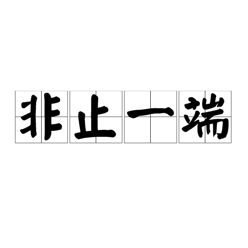 非止一端 非止一端