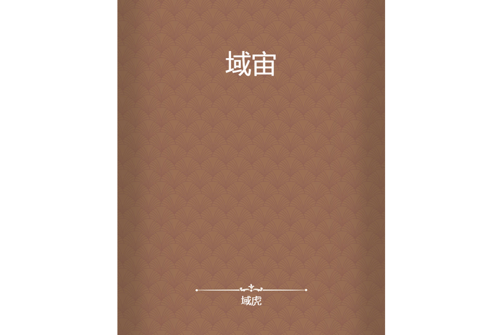 域宙 域宙