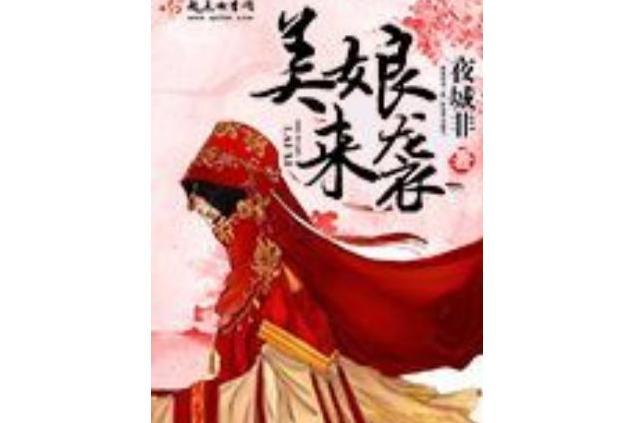 美娘來襲 美娘來襲