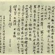 新歲展慶帖