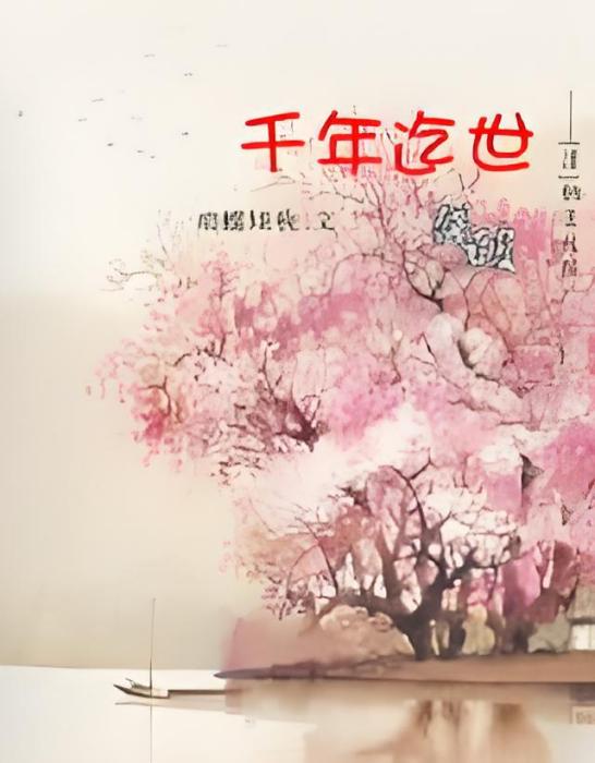 千年迄世 千年迄世
