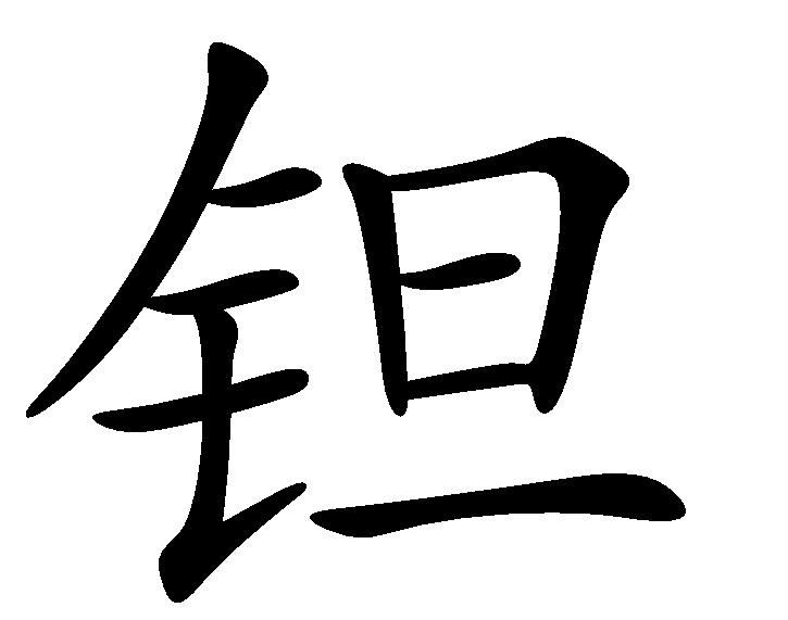 鉭(漢語漢字)