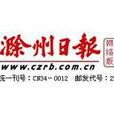 滁州日報 滁州日報