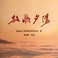 放歌夕陽 放歌夕陽