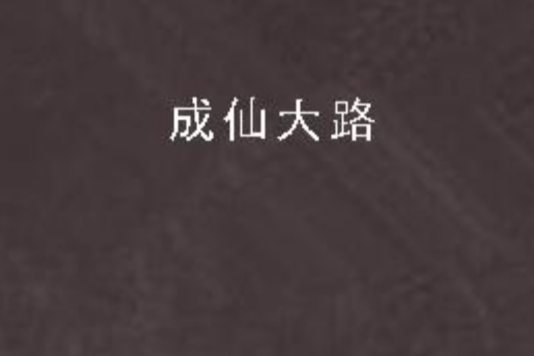 成仙大路 成仙大路