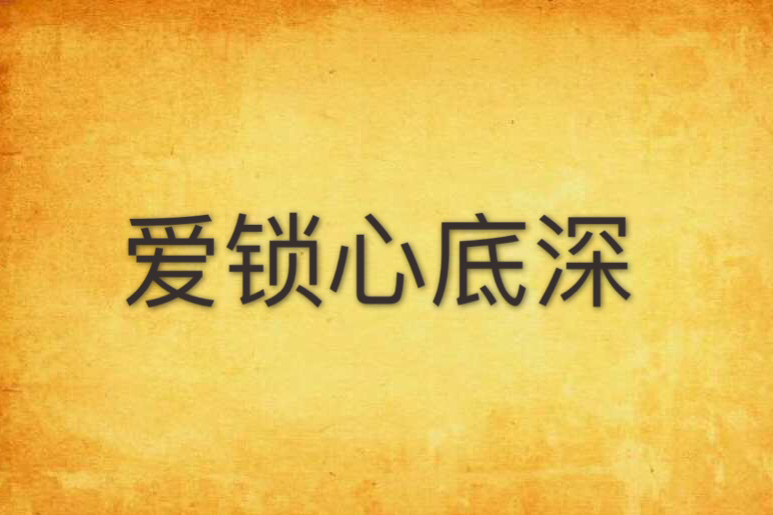 愛鎖心底