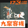 九泉客棧 九泉客棧