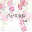 歲歲常歡愉 歲歲常歡愉