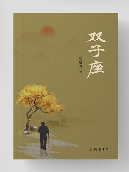 雙子座(張賢春的長篇小說) 雙子座(張賢春的長篇小說)