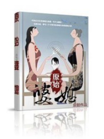 原始婆媳 原始婆媳