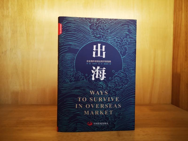 出海(2018年中國發展出版社出版的圖書) 出海(2018年中國發展出版社出版的圖書)
