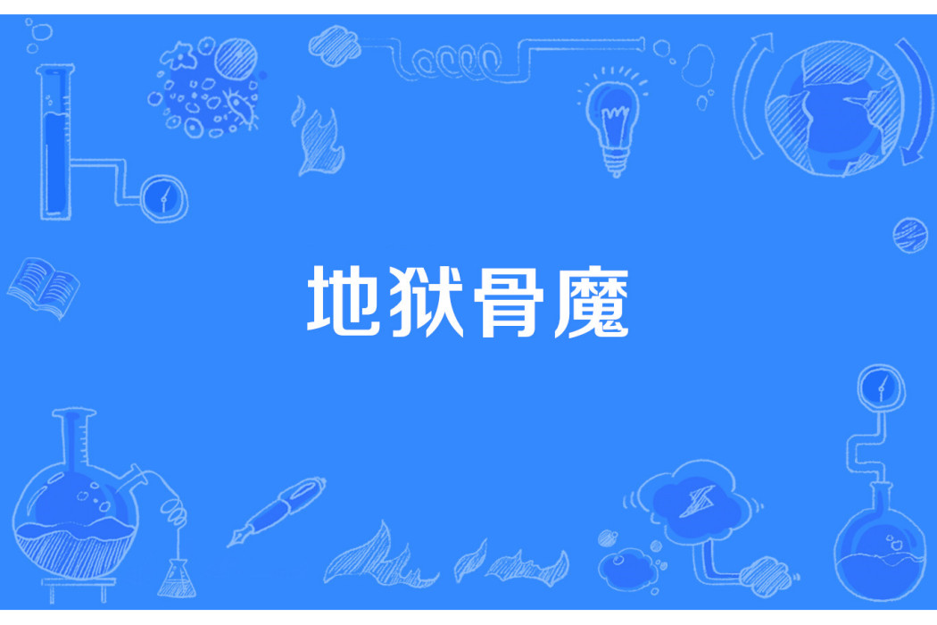 地獄骨魔 地獄骨魔