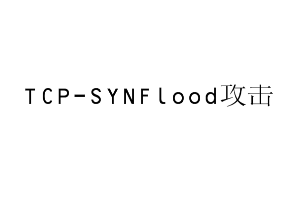 TCP-SYNFlood攻擊
