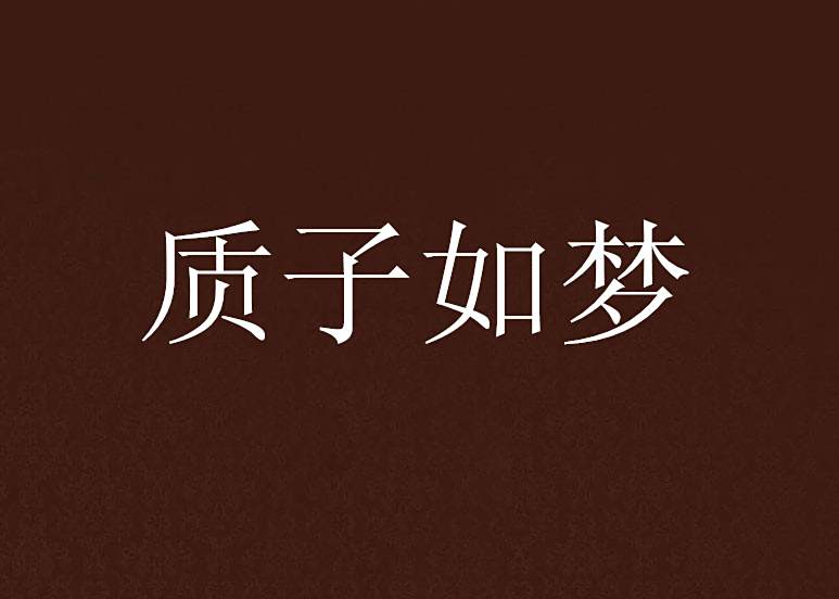 質子如夢 質子如夢