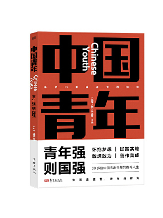 中國青年(2023年東方出版社出版的圖書) 中國青年(2023年東方出版社出版的圖書)